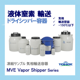 凍結サンプルを液体窒素で気相輸送 MVEドライシッパー