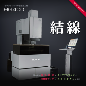 『自動結線、始まる』モリブデンワイヤ放電加工機HG400