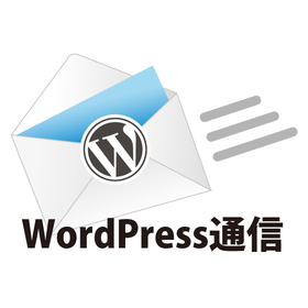 WordPress通信