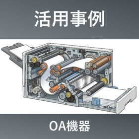 OA機器業界における採用事例|異形引抜品の活用事例