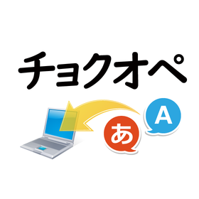 エンジニアが1人月10万円から。「チョクオペ」