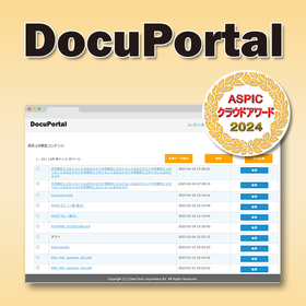 ドキュメント公開ポータル「DocuPortal」