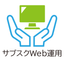 Web制作・保守が5万円～「サブスクWeb運用」