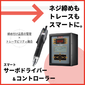 スマートサーボドライバー｜作業性・拡張性・品質管理を1本で！