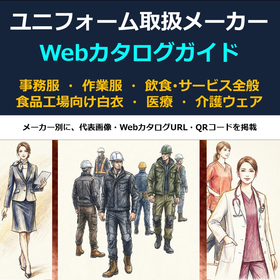法人向けユニフォーム販売選定サービス（事務服・作業服・白衣など）