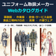 （製品画像）ユニフォーム取扱メーカー　05.jpg