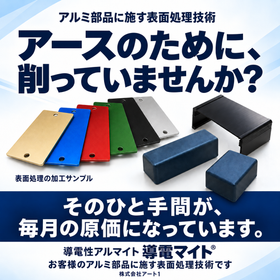 アースの追加工数・加工費を見直す｜導電性アルマイト「導電マイト」 製品画像
