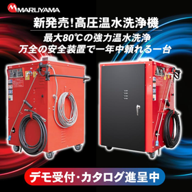 新発売！高圧温水洗浄機【最大80℃強力温水洗浄＆万全の安全装置】