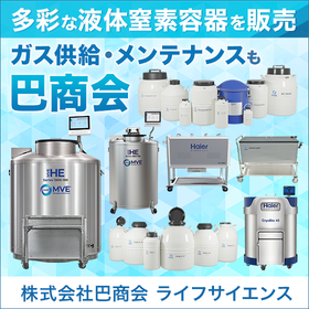 液体窒素容器 凍結サンプルの保管(気相・液相）※見学・デモ可能