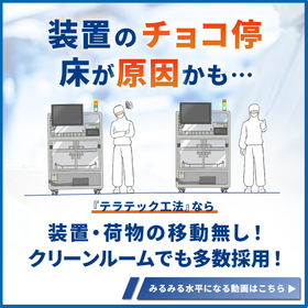 何度も起こる装置のチョコ停、床から見直しませんか。