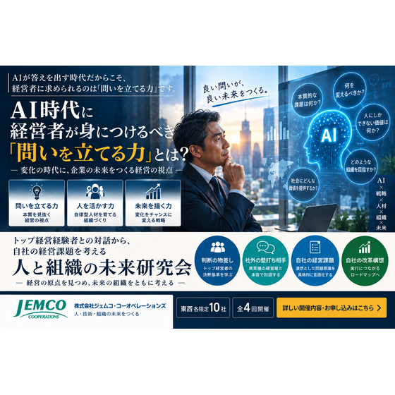 AI時代の経営者に必要な「問いを立てる力」とは.png