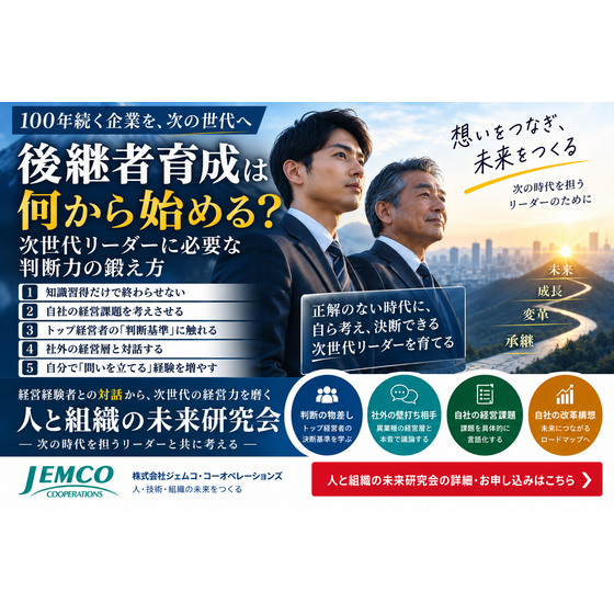 後継者育成は何から始める？次世代リーダーの判断力.png