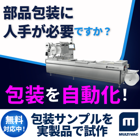 深絞り包装機｜工業製品・部品の保護包装