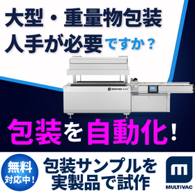 自動搬送式真空包装機|工業製品・部品の高防湿包装