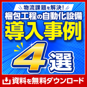 段ボール自動製造システム「Just fit BOX」導入事例