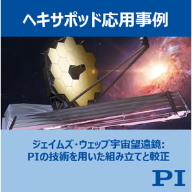 【応用事例】ジェイムズ・ウェッブ宇宙望遠鏡の組立・較正への貢献