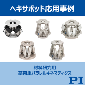 【ヘキサポッド導入事例】材料研究用高荷重パラレルキネマティクス
