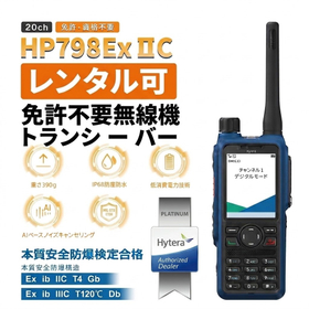 【レンタル可】本質安全防爆携帯無線機『HP798EX IIC』
