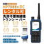 【レンタル可】本質安全防爆携帯無線機『HP798EX IIC』