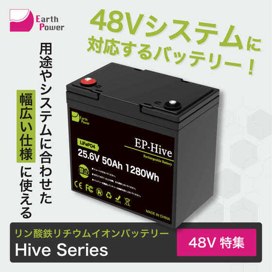 イプロス_48V特集_HiveSeries.jpg