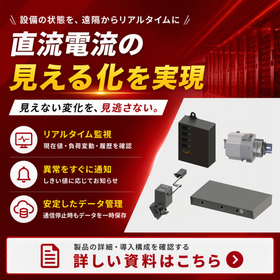 直流電流を遠隔から継続監視 「いつもと違う」を把握