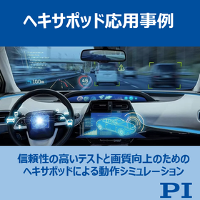 【応用事例】ヘキサポッドによるモーションシミュレーション 製品画像