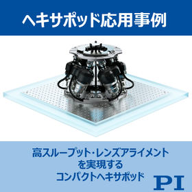 応用事例:高スループット・レンズアライメントを支えるヘキサポッド