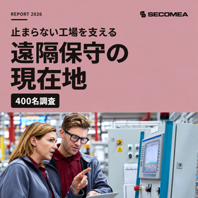 【資料】止まらない工場を支える 遠隔保守の現在地 製品画像