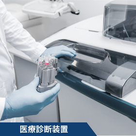 【活用例】医療診断装置の精度ブレやデータエラーをゼロへ！
