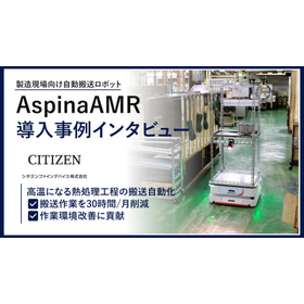 【搬送自動化事例】シチズンファインデバイス株式会社様