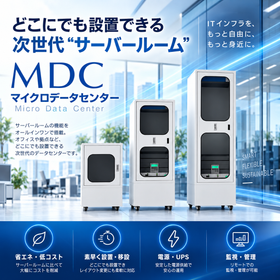 MDC マイクロデータセンター