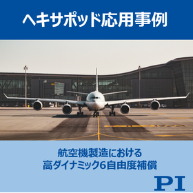 【応用事例】航空機製造向けにカスタムマイズしたヘキサポッド
