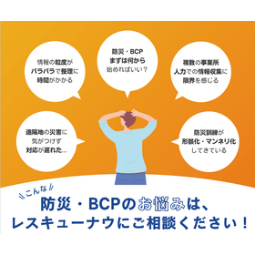 企業向け防災・BCP無料相談受付中