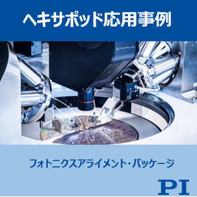 【応用事例】フォトニクスアライメント・パッケージング