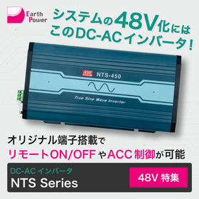 完全正弦波で２倍のサージ電力に対応した最新型DC-ACインバータ