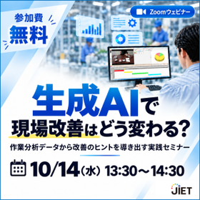 【10/14開催】作業データ&times;生成AIで改善のヒントを見つける