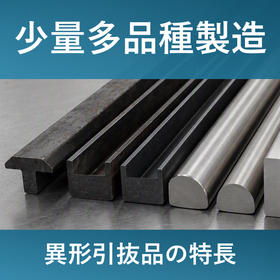 異形引抜品の少量多品種製造｜シルドの引き抜き加工の特長