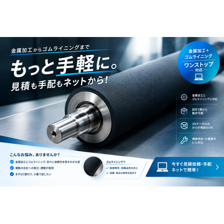 ゴムライニング　メイン画像.png