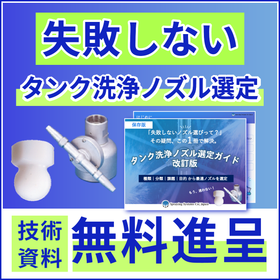 【無料進呈】失敗しない！タンク洗浄ノズル選定で課題を根本的解決！