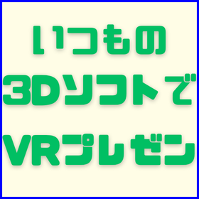 VRプレゼンソフト『EasyVR』技術展示・デモに活用