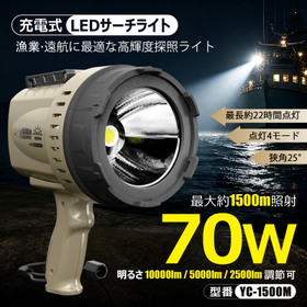 充電式LEDサーチライト 70W YC-1500M