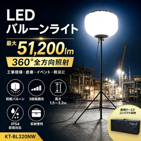 LEDバルーンライト320W KT-BL320NW