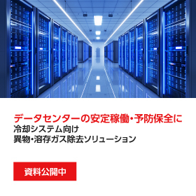 【データセンターの安定稼働に】異物・溶存ガス除去ソリューション