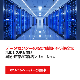 【データセンターの安定稼働に】異物・溶存ガス除去ソリューション