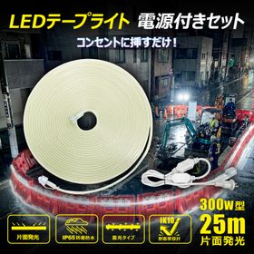 LEDロープライト 25m 片面発光 KT-S25RL