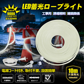 LEDロープライト 10m 片面発光 KT-S10RL