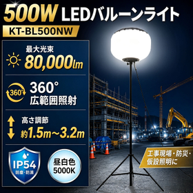 LEDバルーンライト 500W KT-BL500NW