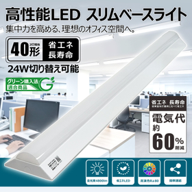 逆富士型LEDベースライト LD-24-40RFJ