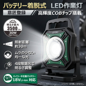 バッテリー着脱式LED投光器 30W YH-S30G