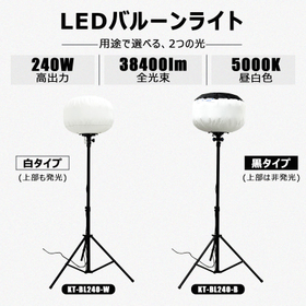 LEDバルーンライト 240W KT-BL240-B
